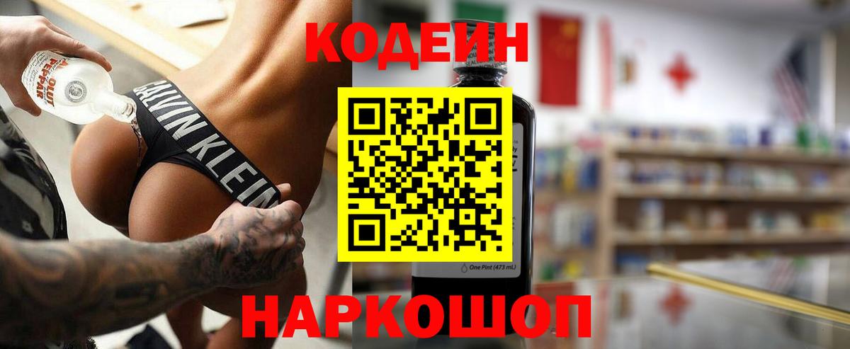 Кодеин напиток Lean (лин)  Кодеин Purple Drank  Краснотурьинск  Вход с VPN 